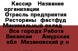 Кассир › Название организации ­ Burger King › Отрасль предприятия ­ Рестораны, фастфуд › Минимальный оклад ­ 1 - Все города Работа » Вакансии   . Амурская обл.,Мазановский р-н